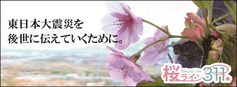 累計132件目you happy,we happy!支援先決定！『桜ライン311』様