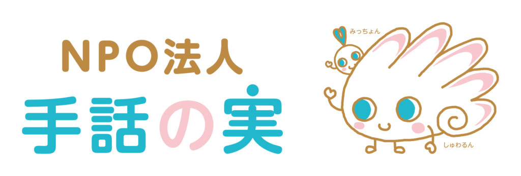 you happy,we happy!支援先決定！『NPO法人手話の実』様の紹介です！