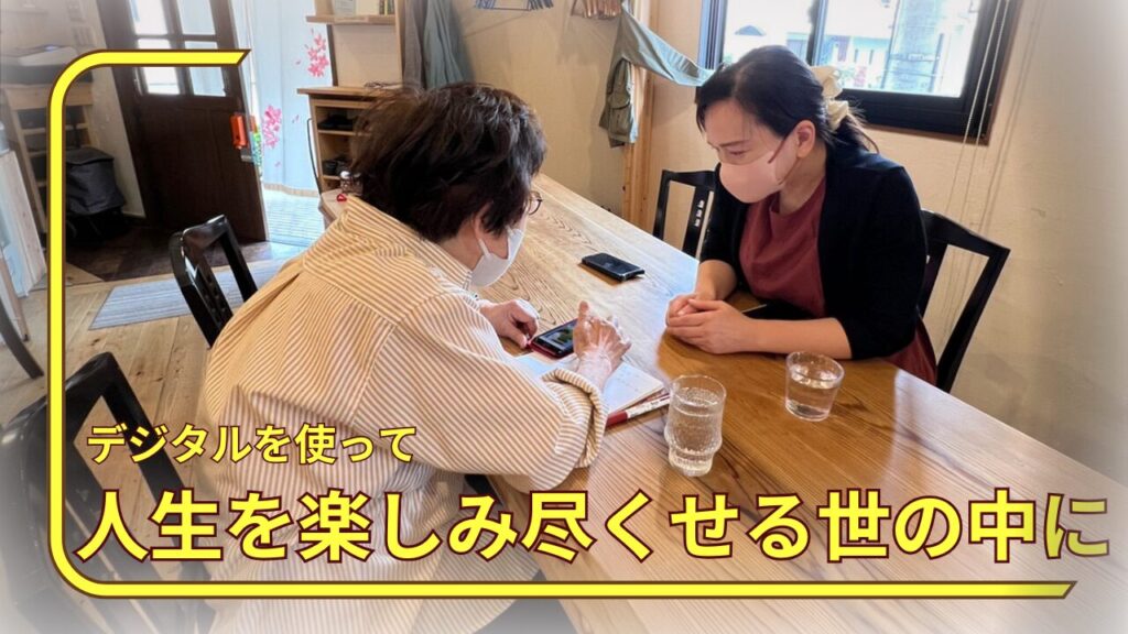 you happy,we happy!支援先決定!シニアと子ども、両方を支えるデジタル支援をしている団体様へ寄付支援を行いました!